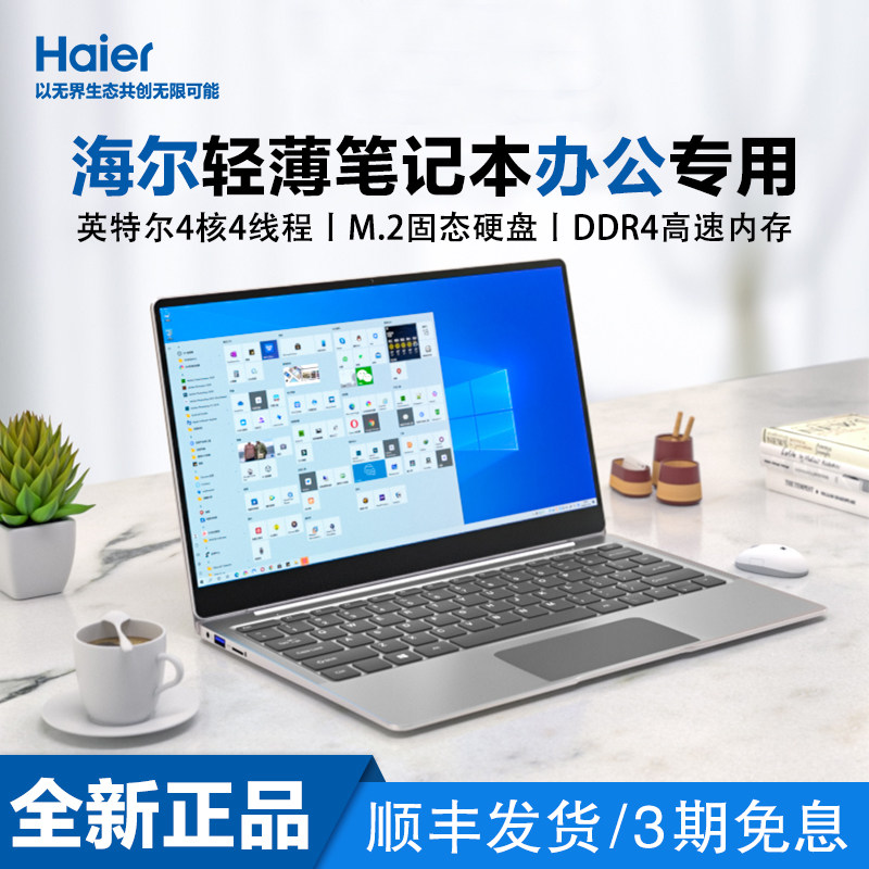 【全新正品】Haier/海尔 2025新款笔记本手提电脑便携轻薄本 办公本炒股专用大学生剪辑设计家用游戏全国联保