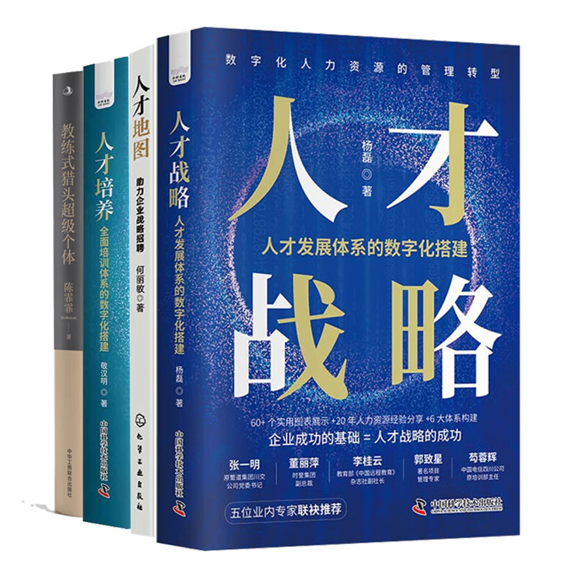 企业人才战略搭建与落地4册:人才发展体系的数字化搭建+人才地图:助力企业战略招聘+人才培养+教练式猎头超级个体