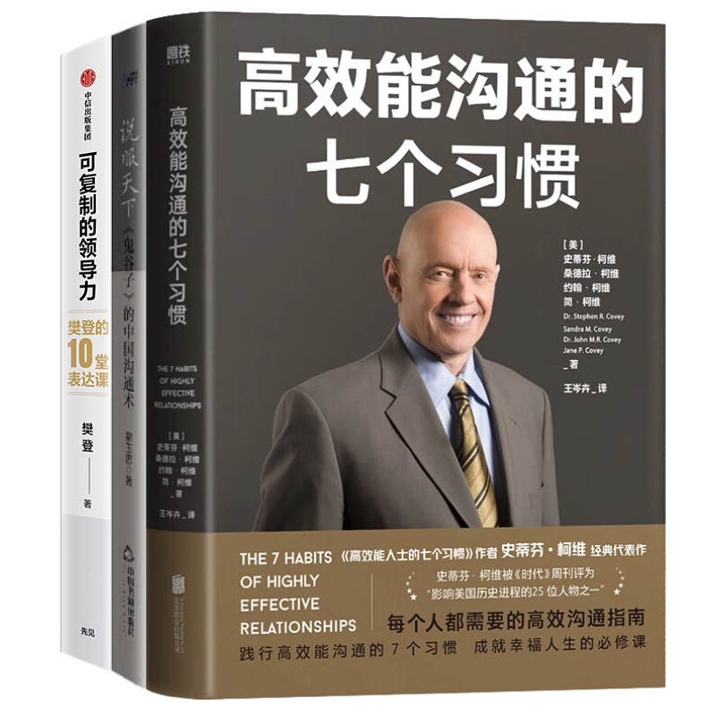 【正版】职场沟通养成方法3本套:高效能沟通的七个习惯+说服天下 《鬼谷子》的中国沟通术+可复制的沟通力：樊登的10堂表达课