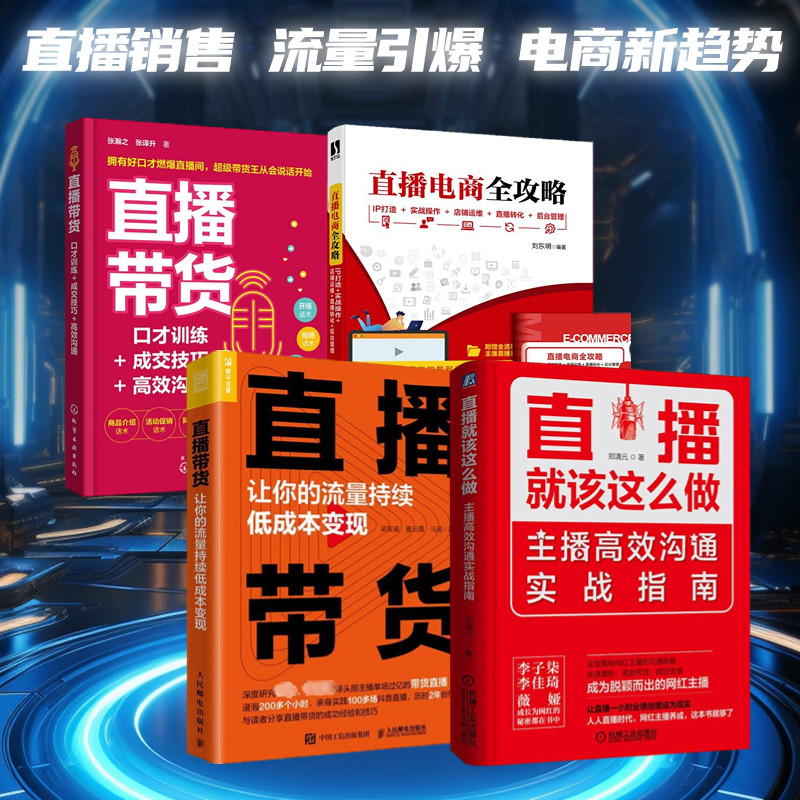 直播电商实现高效沟通与持续变现4本套:主播高效沟通实战指南直播电商全攻略:IP打造/实战操作/店铺运维/直播转化/后台管理