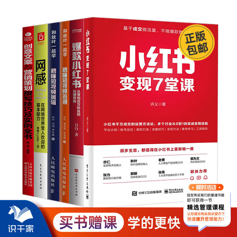 小红书变现运营实操精选6本：小红书变现7堂课+爆款小红书+秒懂短视频拍摄+秒懂短视频剪辑+网感+创意文案与营销策划撰写技巧实例