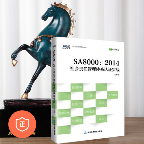 【正版】SA8000：2014社会责任管理体系认证实战 吕林 社会责任管理体系认证实战管理技术 审核员顾问师体系经理书籍