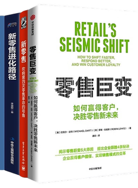 新零售革命4本套零售巨变