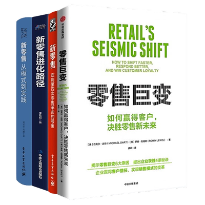 新零售革命4本套零售巨变