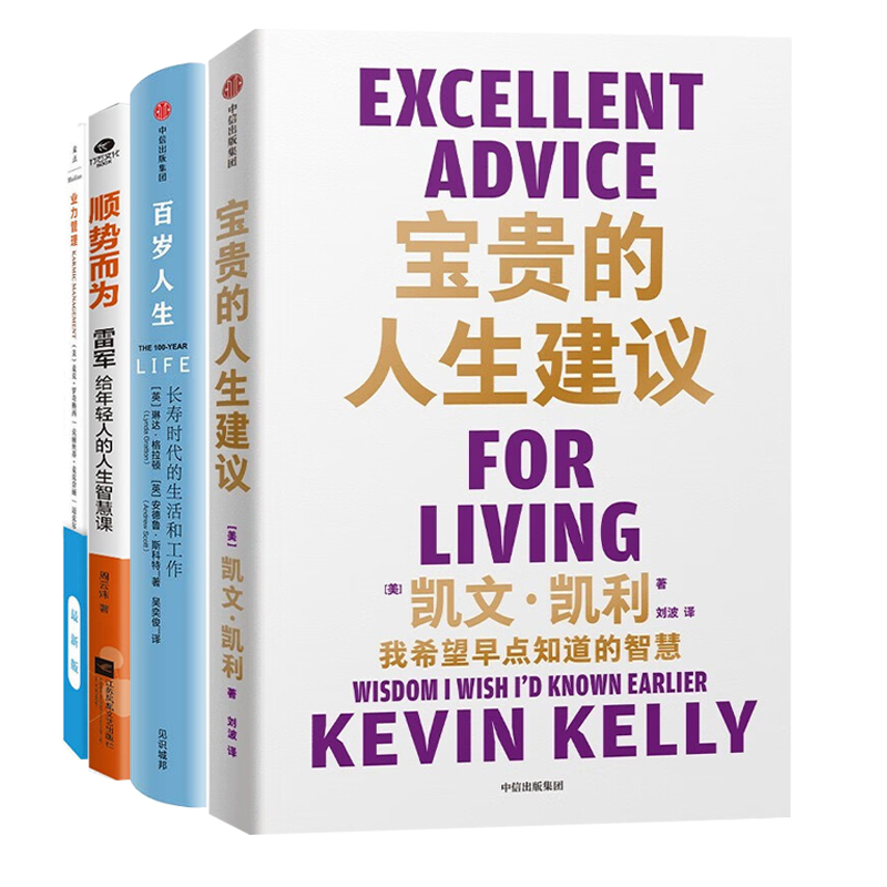 宝贵的人生建议4册：我希望早点知道的智慧+百岁人生：长寿时代的生活和工作+顺势而为: 雷军给年轻人的人生智慧课+业力管理：善用