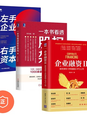 【正版】深入了解资本运作3本套：企业融资II：股权债权+并购重组+IPO上市+一本书看透股权架构+左/股权架构设计/上市公司