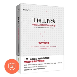 【正版】丰田工作法：丰田的工作哲学与方法大全 管理类书籍/变革的方法/管理方面的书籍/经营管理书籍/运营管理书籍/公司管理书籍
