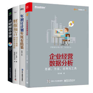企业经营数据分析4册：思路、方法、应用与工具+年初订计划，年尾有结果+用会计数据预测企业发展+从财报看企业