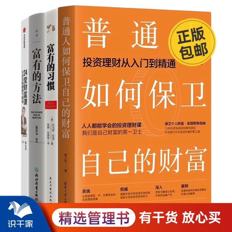 普通人保卫财富的方法4册：普通人如何保卫自己的财富（投资理财从入门到精通）+富有的习惯+富有的方法+24堂财富课管理入门书