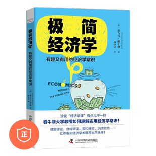 经济学常识 极简经济学：有趣又有用 正版