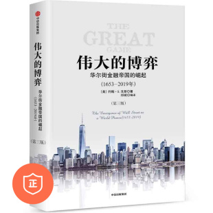 正版 博弈：华尔街金融帝国 管理类书籍管理科学 伟大 1653—2019年 商业思维认知管理者书籍胜者思维 崛起