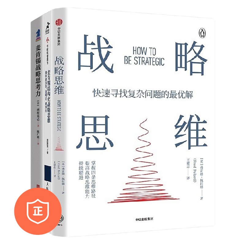 【正版】战略思维提升3本套：战略思维 快速找到复杂问题的优解+麦肯锡结构化战略思维：如何想清楚、说明白/蓝海战略商业人才战略