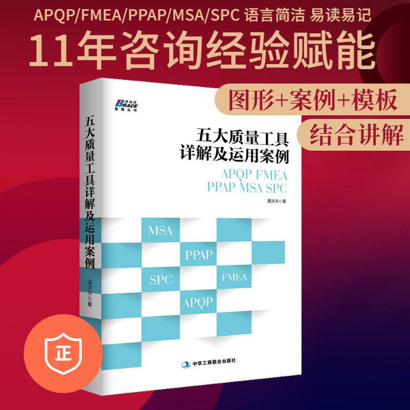 【正版】五大质量工具详解及运用案例 质量管理 简便易行的原则 汽车工业 企业内审员书籍