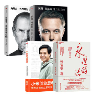 活火 典藏版 小米创业思考 史蒂夫乔布斯传 特斯拉商业人物传记 埃隆·马斯克传 中外名企CEO创业传奇4本：永恒
