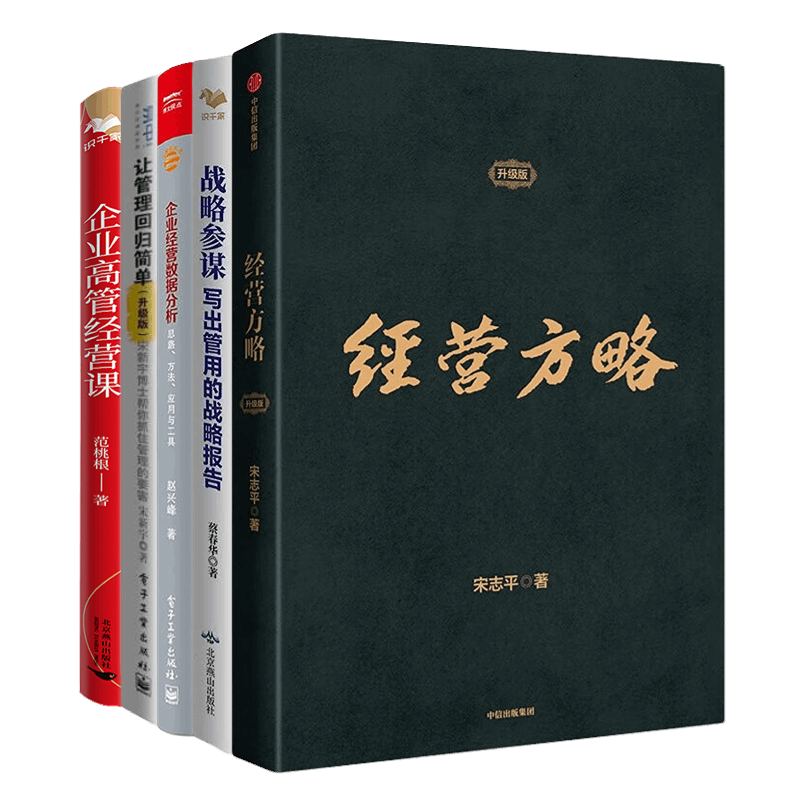 企业经营、战略、管理5本套