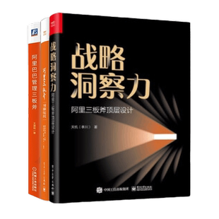 阿里三板斧管理3本套：战略洞察力：阿里三板斧顶层设计+阿里三板斧：重新定义干部培养+阿里巴巴管理三板斧