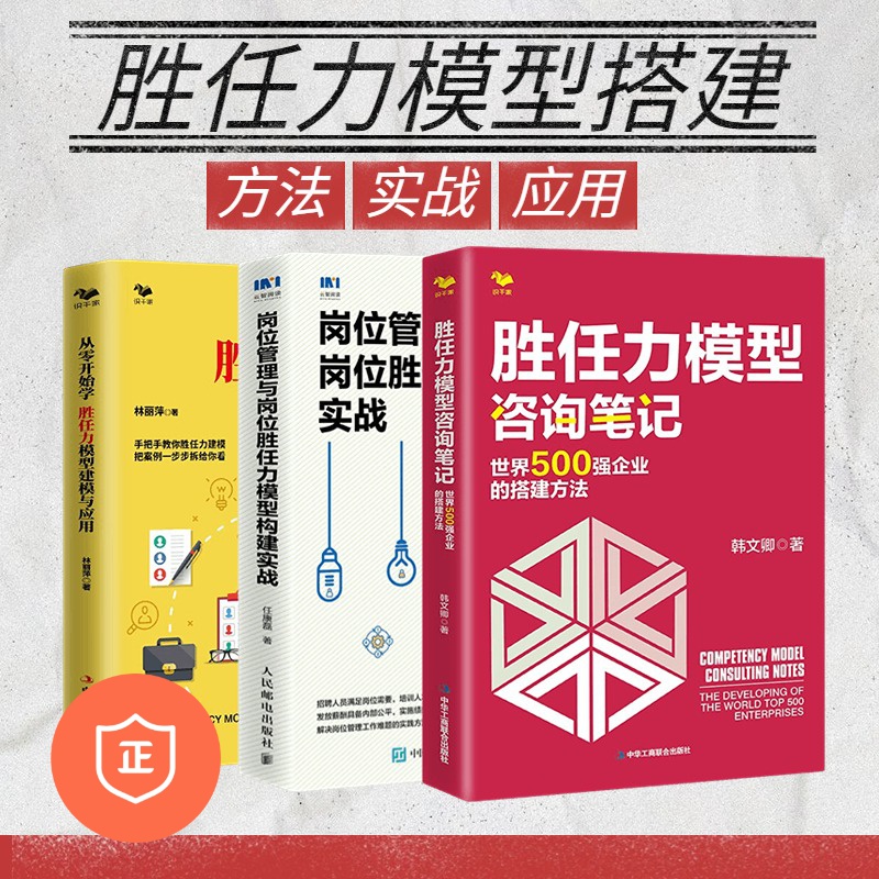 【正版】企业胜任力模型的搭建方法3本套：胜任力模型咨询笔记：世界500强企业的搭建方法+岗位管理与岗位胜任力模型构建实战+从零