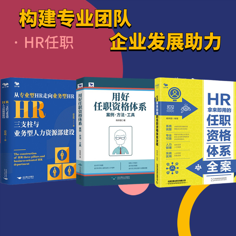 构建卓越人力资源管理体系3本套：HR拿来即用的任职资格体系全案+用好任职资格体系+HR三支柱与业务型人力资源部建设