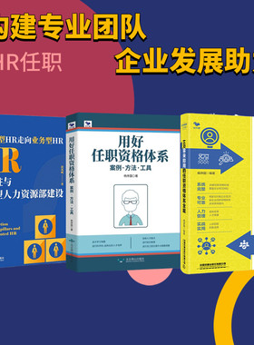 构建卓越人力资源管理体系3本套：HR拿来即用的任职资格体系全案+用好任职资格体系+HR三支柱与业务型人力资源部建设