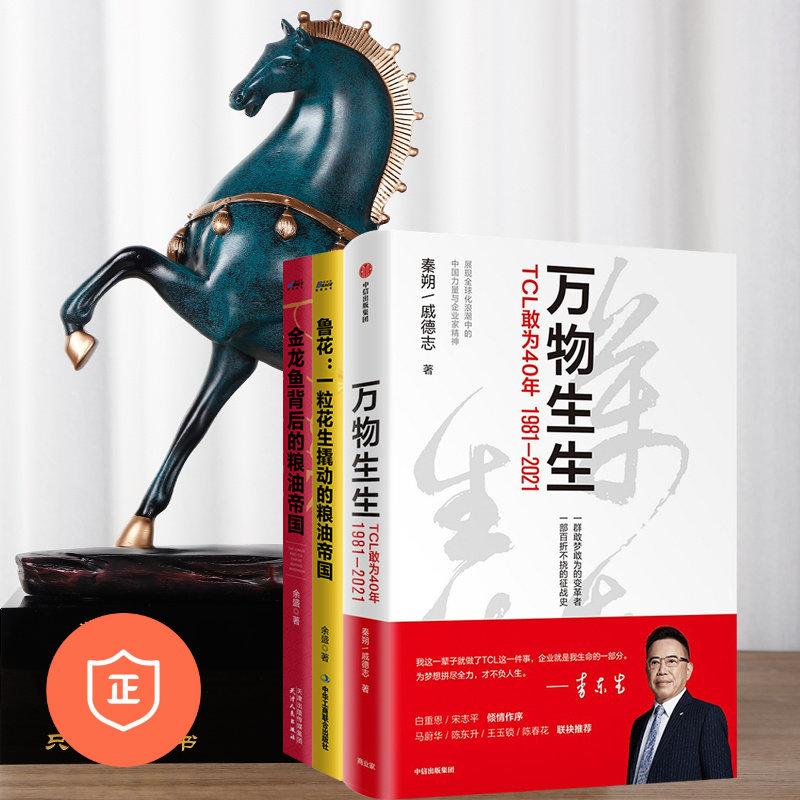 【正版】三家大型企业是这样做起来3本套：TL敢为40年+金龙鱼背后的粮油帝国+鲁花一粒花生翘起的粮油/企业管理书籍重新理解企业家