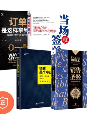 【正版】掌握销售能力，轻松拿到订单4本套