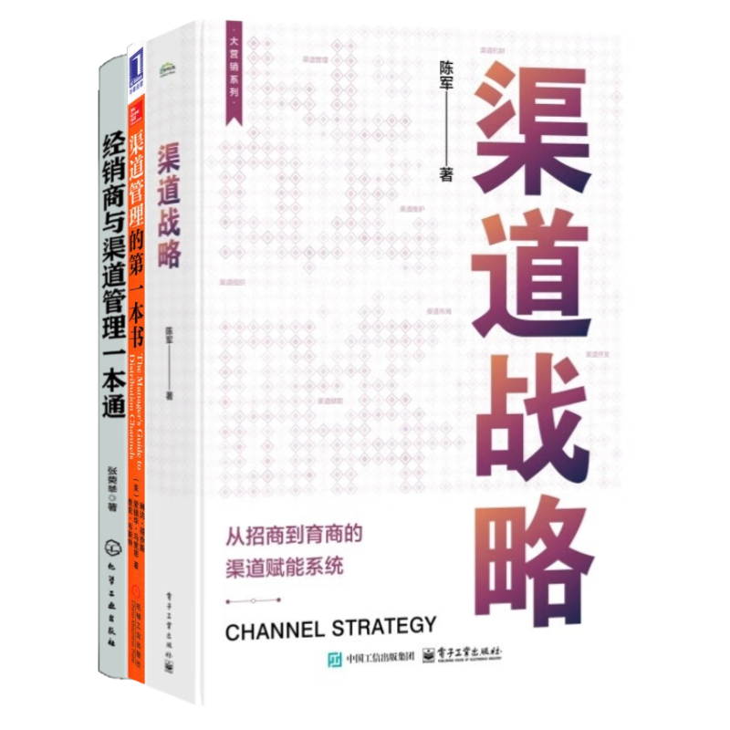 渠道战略实战全解3本套：渠道战略 渠道管理的一本书 经销商与渠道管理一本通