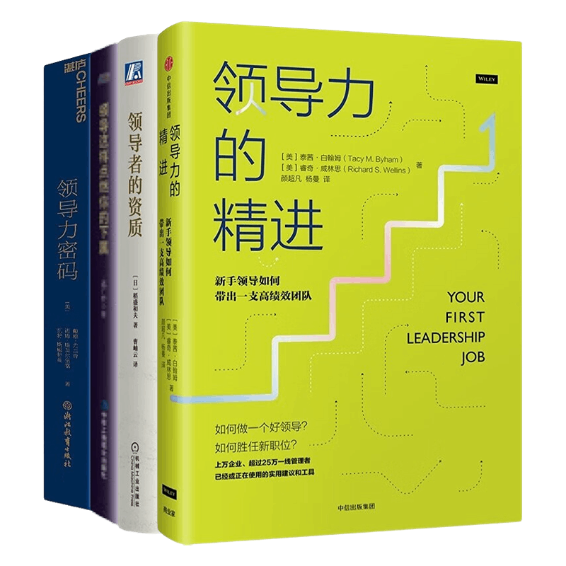 管理者领导力精进4册：领导力的精进+领导者的资质+领导这样点燃你的下属+领导力密码：如何培养卓越的领导者