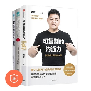 影响力沟通技能 故事力思维 10堂表达课 跟下属沟通技巧3本套：可复制 NLP思维：高效人士都在用 沟通力：樊登 正版