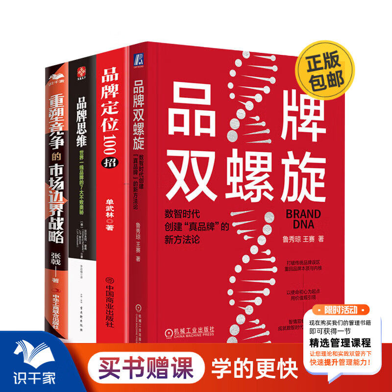 品牌定位、创建、重塑全4册