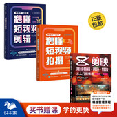 调色 秒懂短视频拍摄 特效从入门到精通 电脑版 秒懂短视频剪辑 手机版 短视频剪辑拍摄精选3本：剪映视频剪辑
