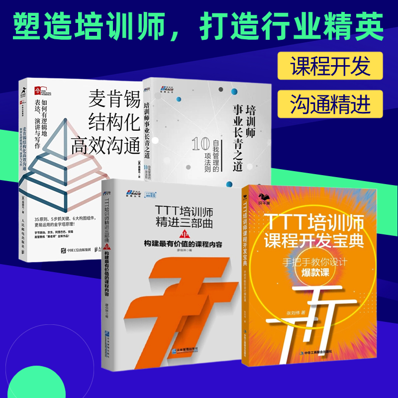 塑造卓越培训师4本套:TTT培训师课程开发宝典 : 手把手教你设计爆款课+TTT培训师精进三部曲中+培训师事业长青之道: 自我管理