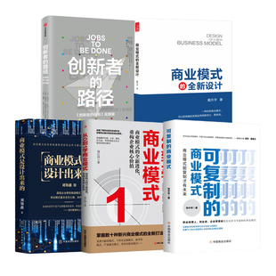 商业模式设计与创新5本：可复制的商业模式+从0到1学商业模式+商业模式是设计出来的+商业模式的全新设计+创新者的路径