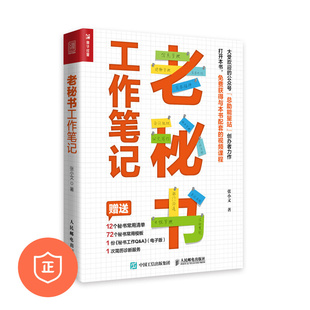 【正版】老秘书工作笔记 管理类书籍管理科学企业管理