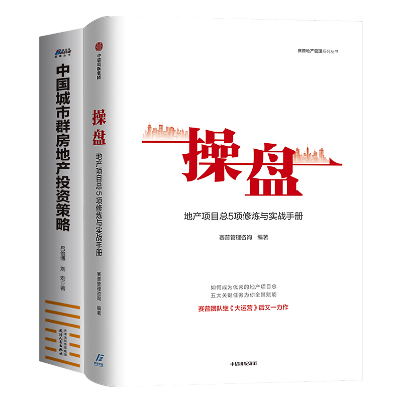 【正版】房地产行业2本套：地产项目5项修炼与实战手册+中国城市房地产群投资策略 管理类书籍管理科学企业管理