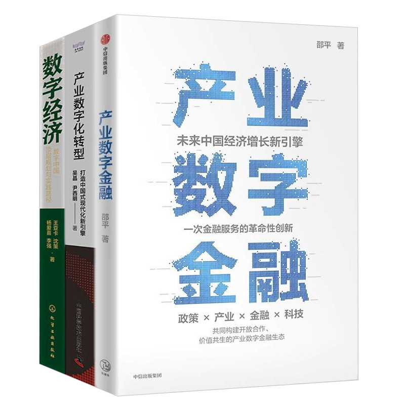 产业数字金融与转型3册：产业数字金融+产业数字化转型+数字经济：“数字中国”顶层规划与实践路径