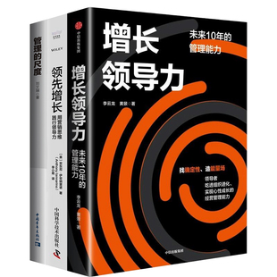 领导力与管理提升3本套:增长领导力 未来10年的管理能力+领先增长:用营销思维践行领导力+管理的尺度