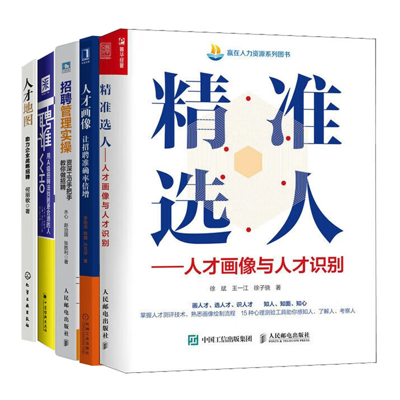 招聘经理精准选人5册：精准选人+人才画像+人才地图：助力企业战略招聘+招聘管理实操：资深HR手把手教你做招聘+聘谁