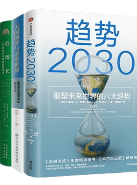 如何应对未来社会4本套：趋势2030 ：重塑未来世界的八大趋势+大国博弈与未来世界+后增长：人类社会未来发展的新模式+黑天鹅