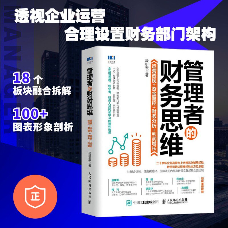 【正版】管理者的财务思维：运营透视 资金管控 财务分析 利润增长 企业管理者创业者财务人员的秘籍宝典/管理者的财务思维/hr财务