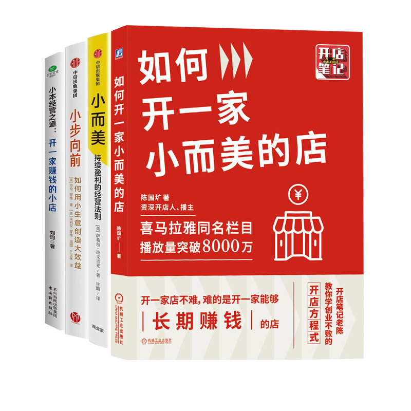 如何开一家小而美的店实战4册：如何开一家小而美的店+小而美：持续盈利的经营法则+小步向前+小本经营之道