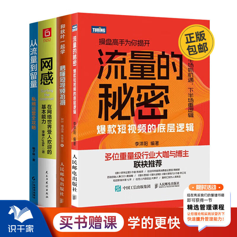 短视频流量运营4册：流量的秘密—爆款短视频的底层逻辑+秒懂短视频拍摄+网感：在网络世界受人欢迎的基本能力+从流量到留量/电商