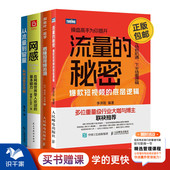 底层逻辑 秒懂短视频拍摄 网感：在网络世界受人欢迎 短视频流量运营4册：流量 从流量到留量 短视频 基本能力 电商 秘密—爆款
