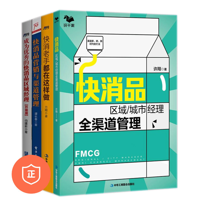 【正版】快消品区域经理渠道管理4本套:城市经理全渠道管理+成为快消品区域经理+快消老手都在这样做+快消品营销与渠道管理 管理书