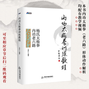 内功太极拳训练教程：杨氏太极拳内功老六路/太极拳书籍/健身书籍武功秘籍居家健身攻略武术书籍