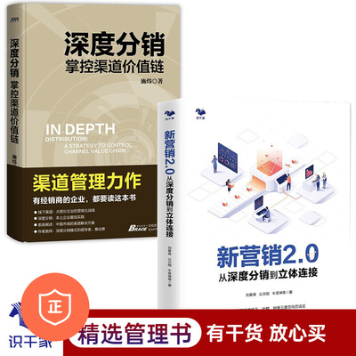 【正版】营销管理套装2册 深度分销掌控渠道价值链+新营销2.0从深度分销到立体连接 市场管理运营管理书籍