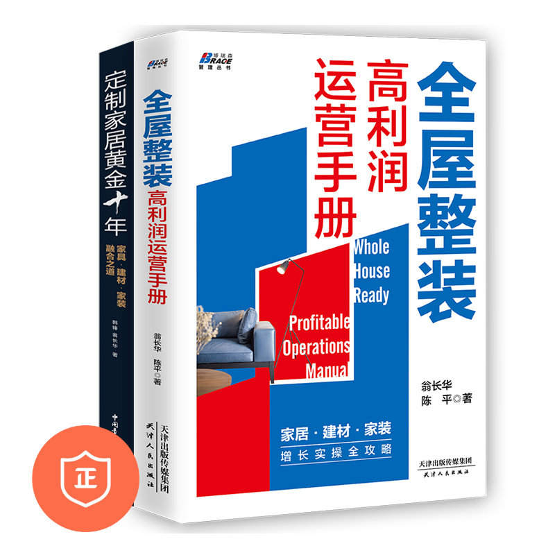 【正版】家装套装2册 全屋整装高利润运营手册+定制家居黄金十年家具建材家装融合之道打造定制家居行业教科书 市场营销装修书籍