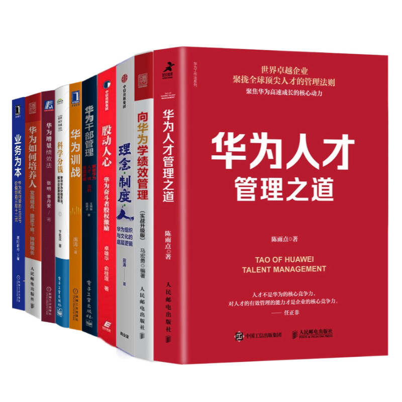 华为人力资源管理10本套：人才管理之道+绩效管理+理念制度人+干部管理+训战+科学分钱+增量绩效法+如何培养人+业务为本+股动人心