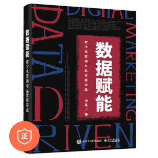管理类书籍管理科学企业管理 数据赋能：数字化营销与运营新实战 正版