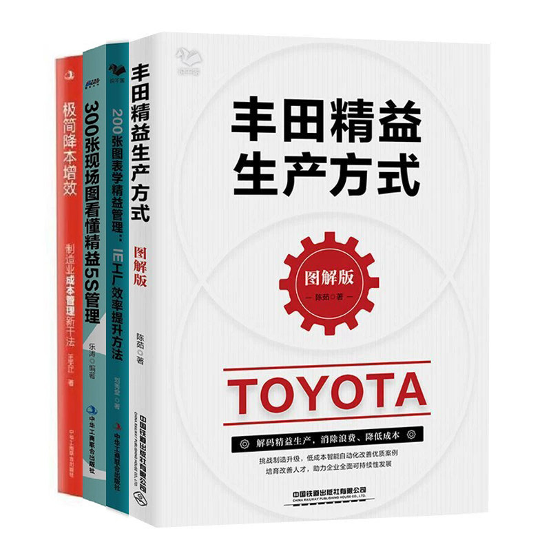 丰田精益生产方式与管理4册：丰田精益生产方式（图解版）+IE工厂效率提升方法+300张现场图看懂精益5S管理+极简降本增效制造业