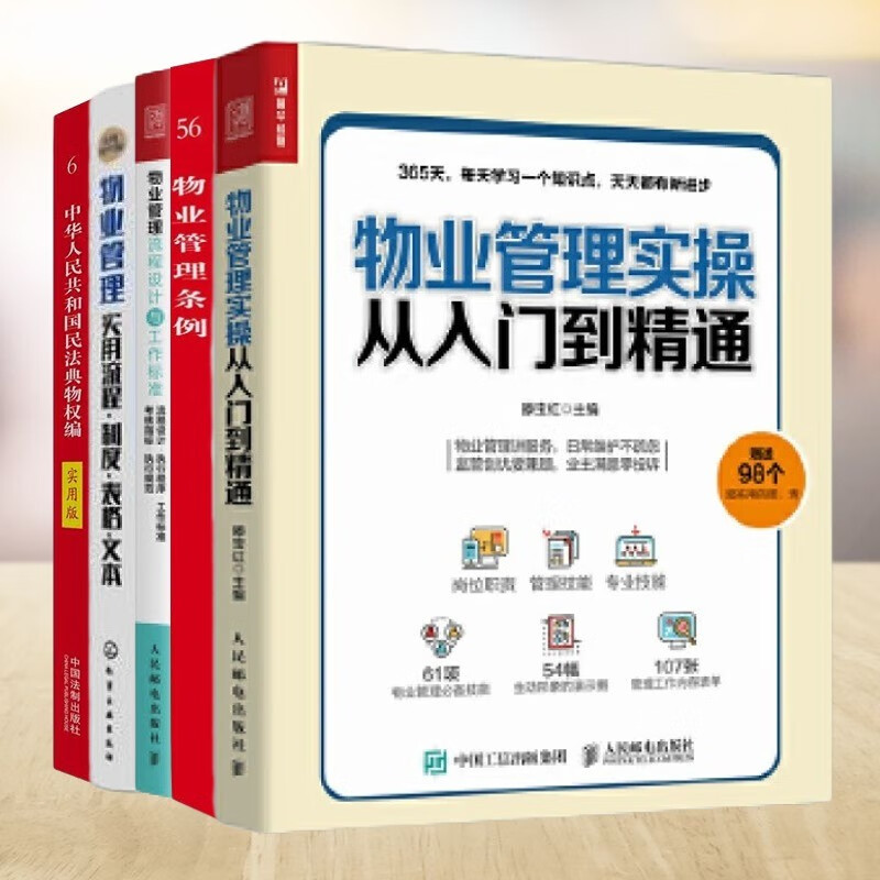 物业管理实操5册：物业管理实操从入门到精通+物业管理条例实用版+物业管理流程设计与工作标准……管理入门书